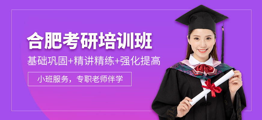 合肥新文道考研培訓(xùn)班