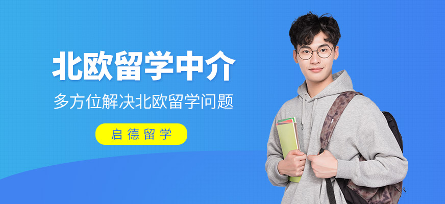 北歐留學(xué)服務(wù)