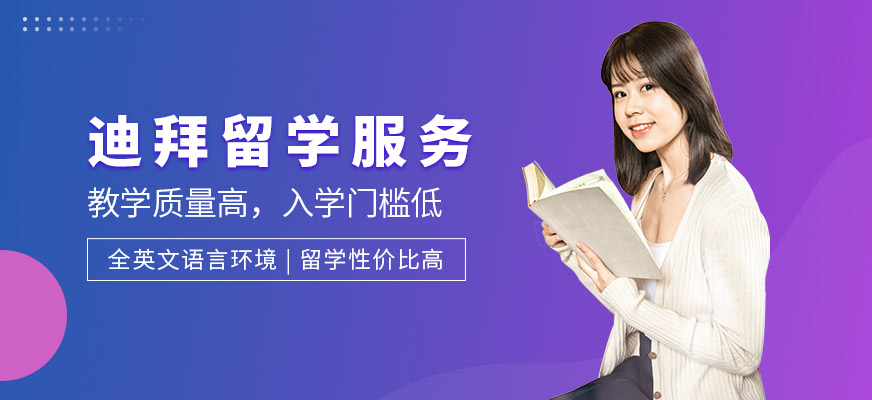 迪拜留学机构