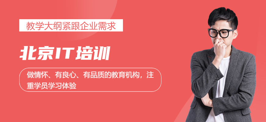 北京IT培訓(xùn)