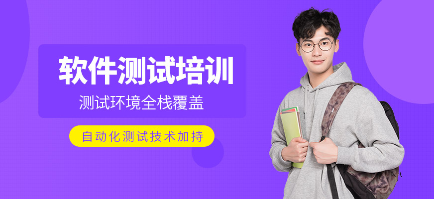 北京軟件測(cè)試培訓(xùn)班