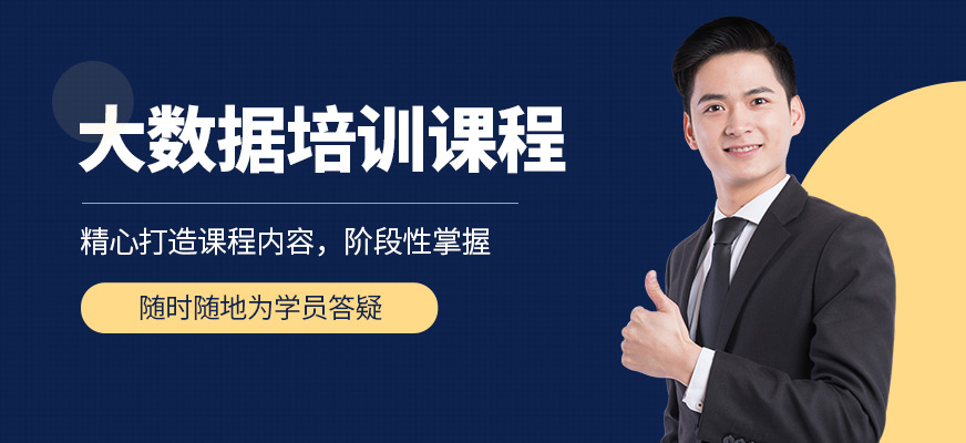 北京大數據工程師培訓機構