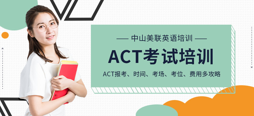 中山美联英语ACT考试培训班