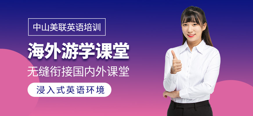 中山海外游學教育機構
