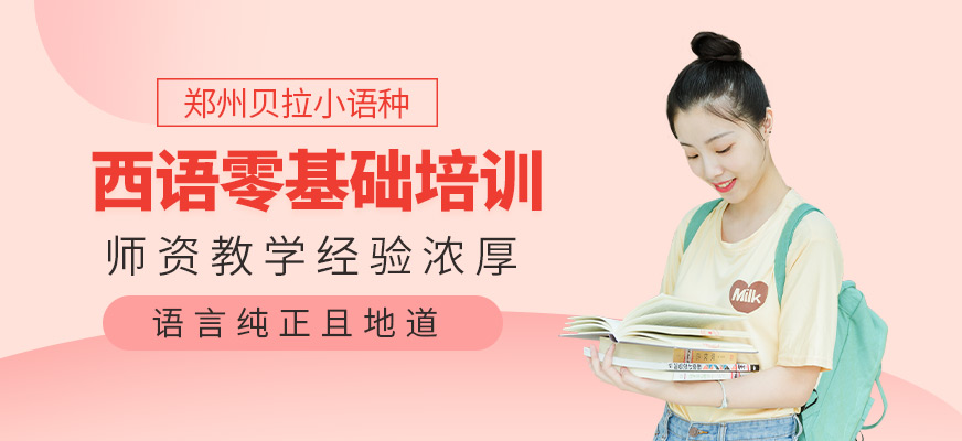 鄭州貝拉零基礎西班牙語培訓