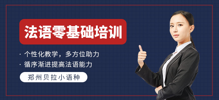 鄭州貝拉零基礎法語培訓班