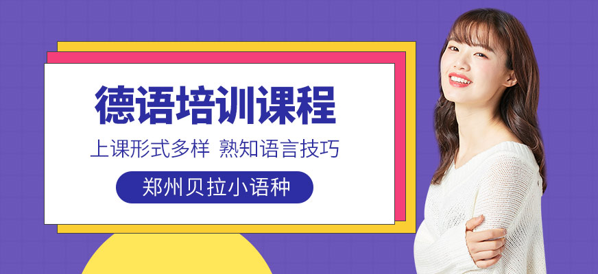 鄭州貝拉德語(yǔ)培訓(xùn)班