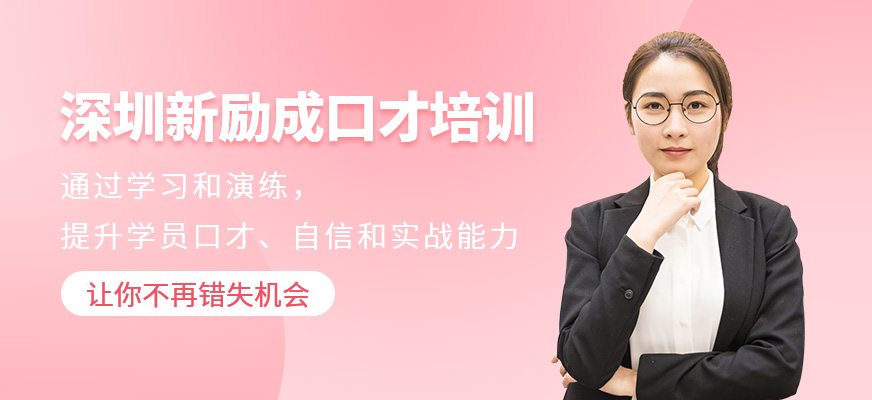 深圳新勵成口才培訓