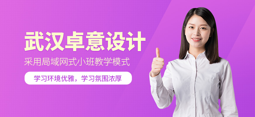 武漢卓意設(shè)計職業(yè)培訓(xùn)學(xué)校