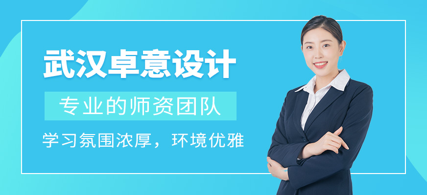 武漢卓意設計職業培訓學校