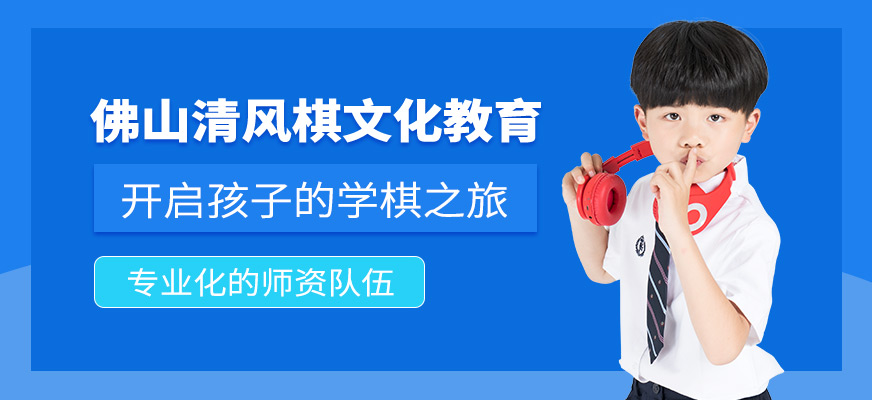 佛山清風(fēng)棋院怎么樣