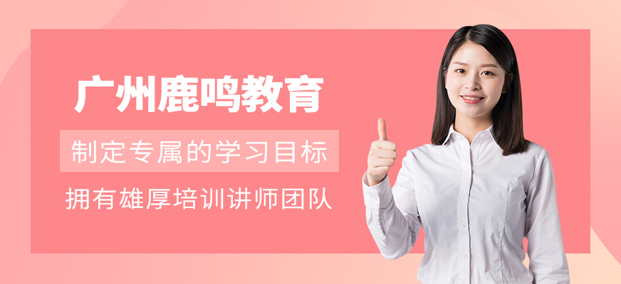 廣州鹿鳴教育簡(jiǎn)介