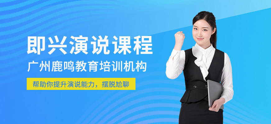 廣州即興演說培訓班