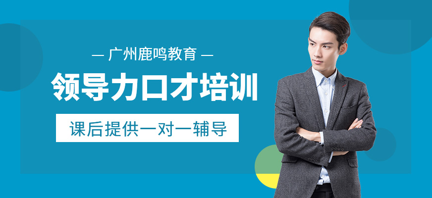 廣州領(lǐng)導(dǎo)力口才培訓(xùn)課程