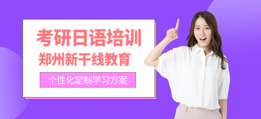 鄭州日語考研培訓