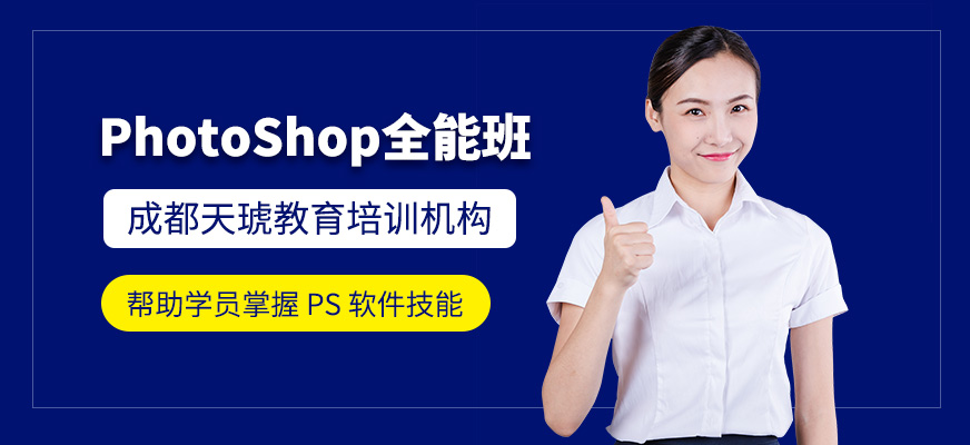 成都天琥PhotoShop全能特訓(xùn)班
