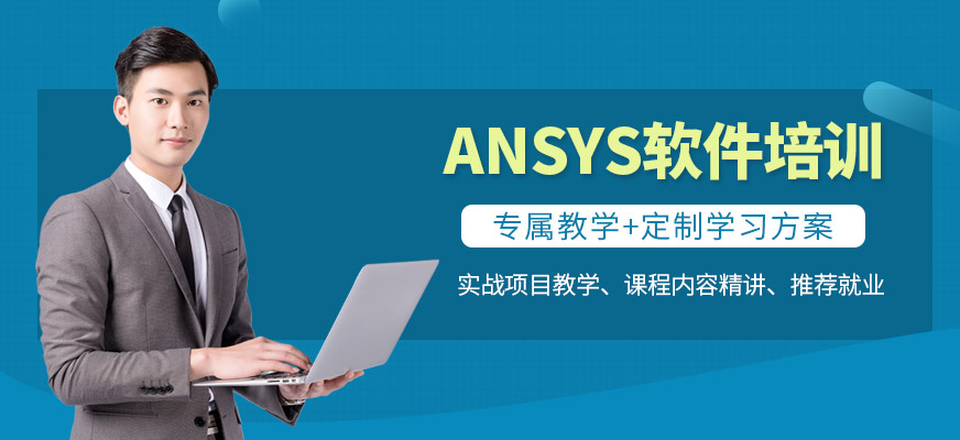ANSYS软件培训