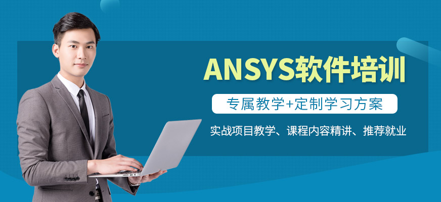ANSYS軟件培訓(xùn)