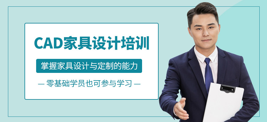 CAD家具設(shè)計培訓(xùn)