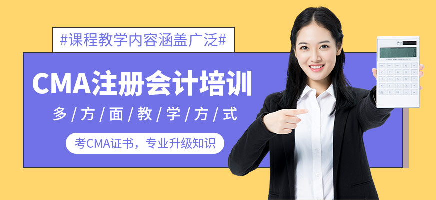 CMA注冊(cè)會(huì)計(jì)師培訓(xùn)
