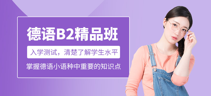 德语B2精品班