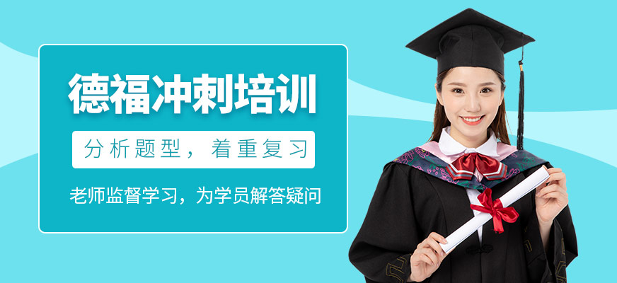 德福沖刺培訓