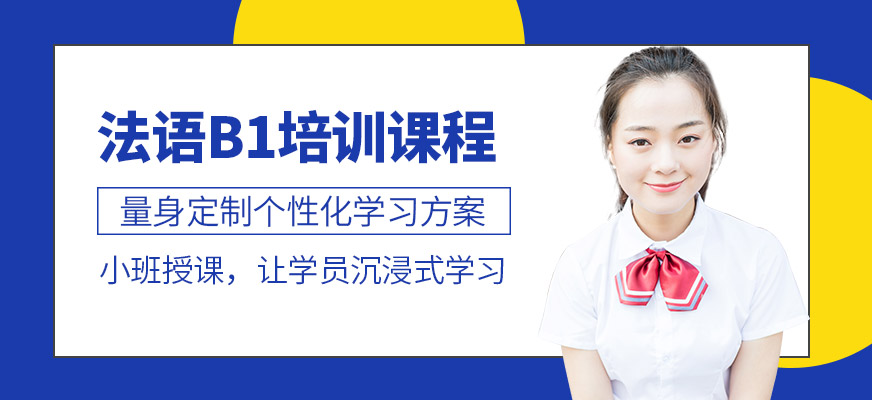 法語B1培訓課