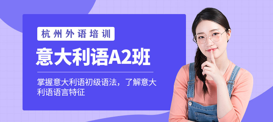 意大利語A2班