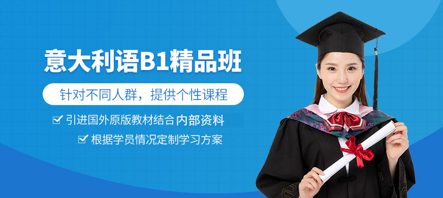 意語B1精品班