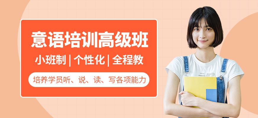 意語高級培訓班