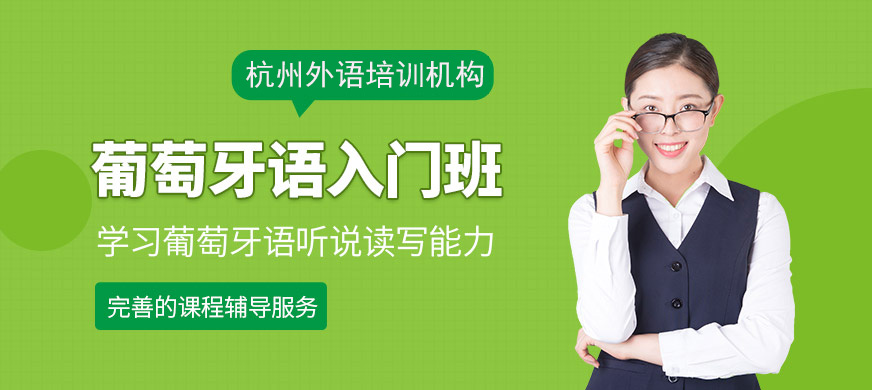 葡萄牙語入門班