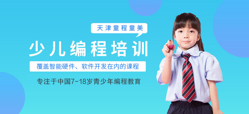 天津童程童美少兒編程培訓(xùn)配圖