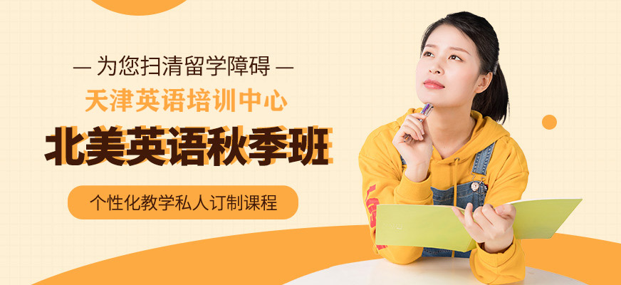 天津北美留學秋季英語培訓