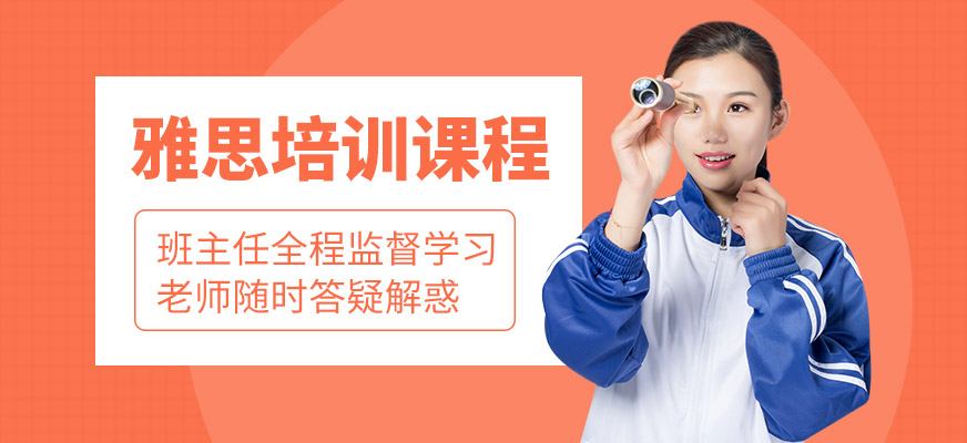 雅思培訓課程