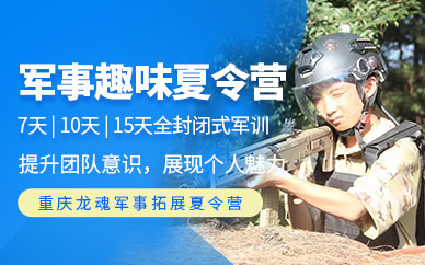 重慶國防教育軍事夏令營