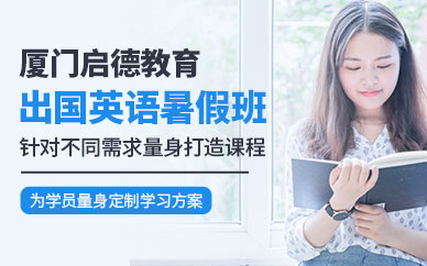 廈門啟德英語暑假班