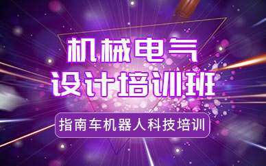 機械電氣設計培訓班