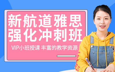 成都的雅思培訓(xùn)
