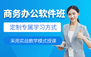 深圳商务办公软件培训