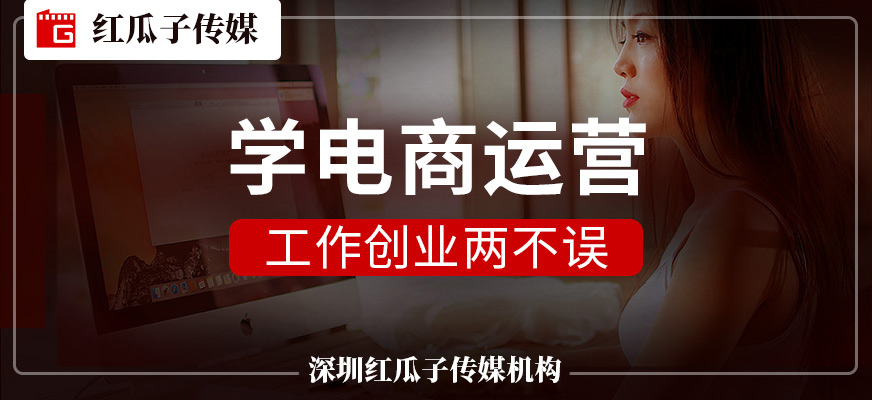 深圳電商運(yùn)營培訓(xùn)