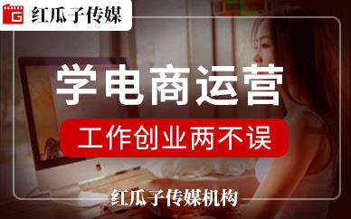 深圳電商運(yùn)營培訓(xùn)