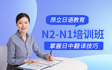 日语N2-N1精品班