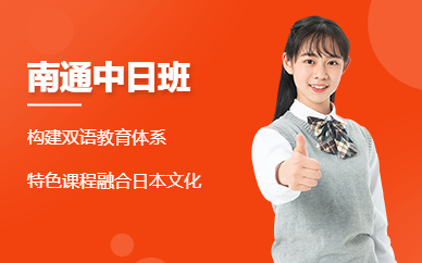 南通國際學校