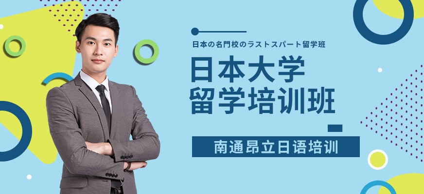 日本學(xué)校留學(xué)班