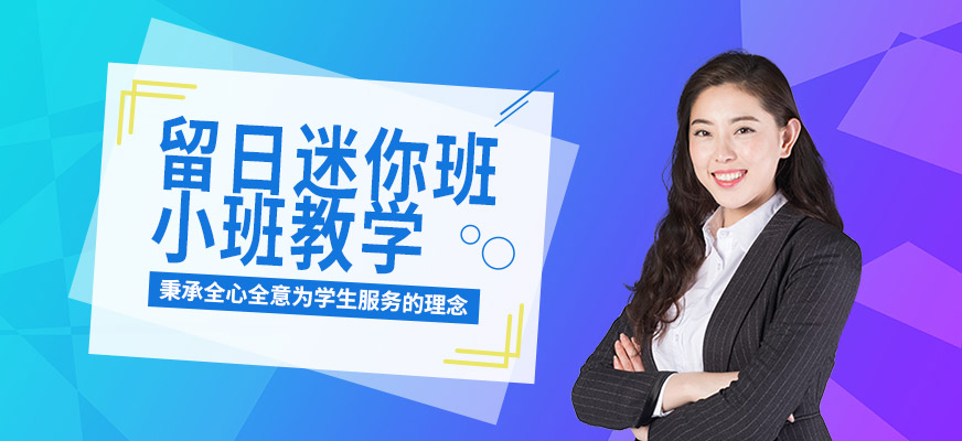 無錫留日迷你班