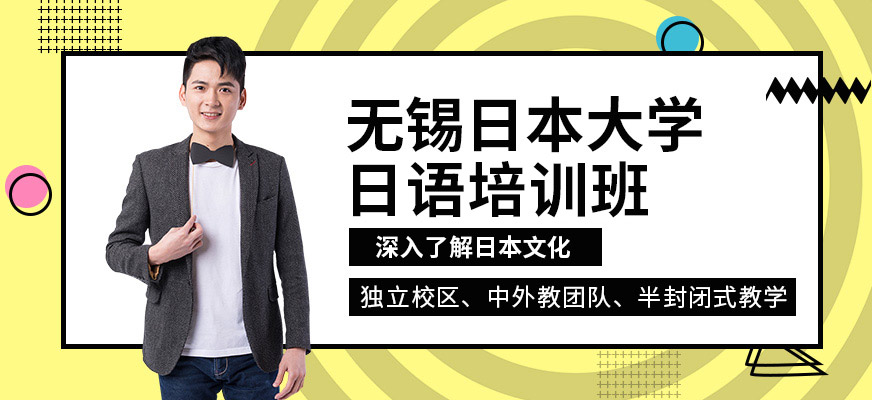 無錫日本大學(xué)班