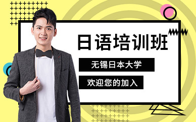 無錫日本大學(xué)班