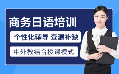 無錫商務(wù)日語培訓(xùn)班