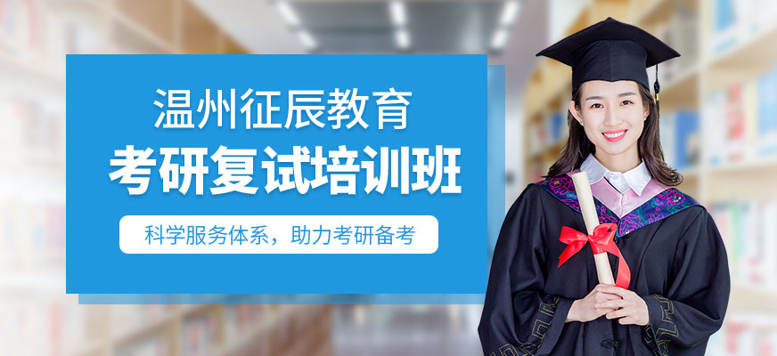 溫州征辰教育