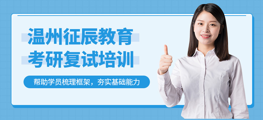溫州征辰教育